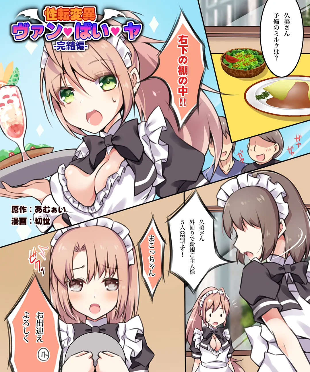 性転変異 ヴァン・ぱい・ヤ -完結編- - 11ページ