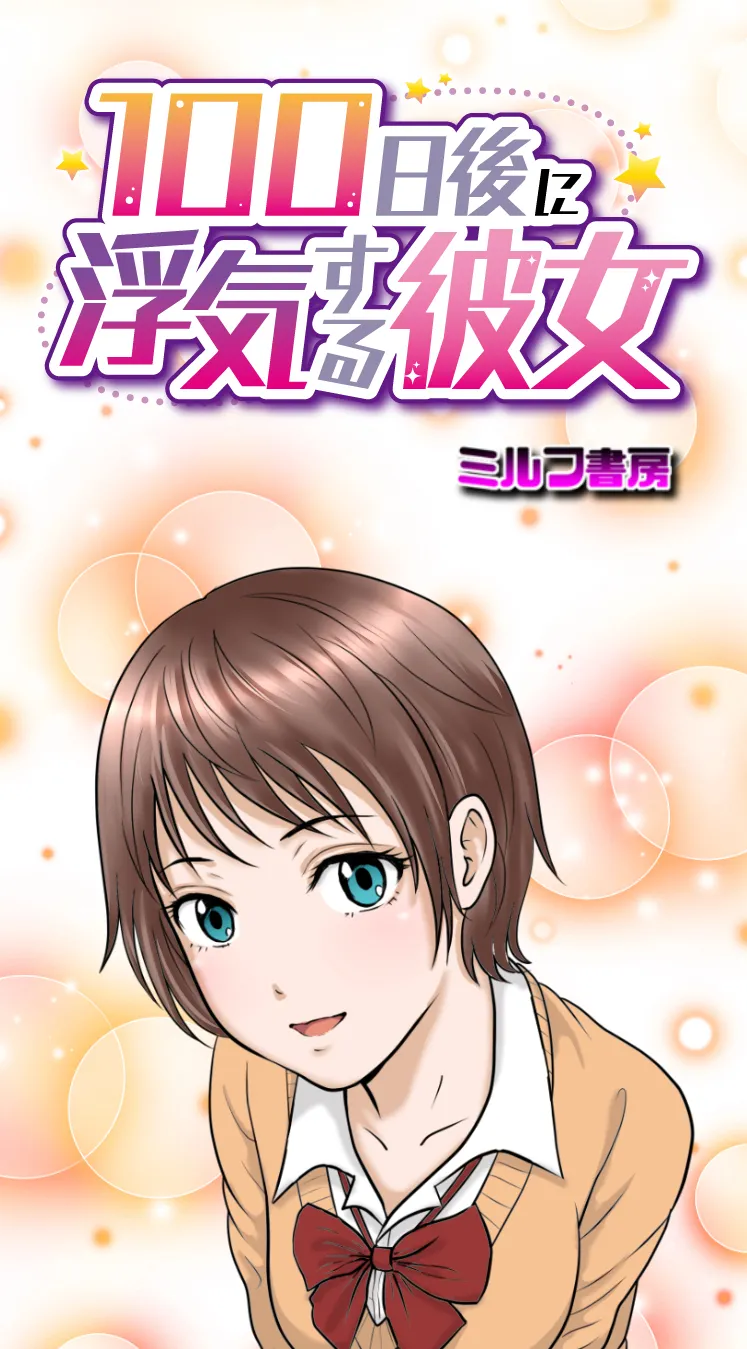 100日後に浮気する彼女 他ネタ漫画集 - 1ページ