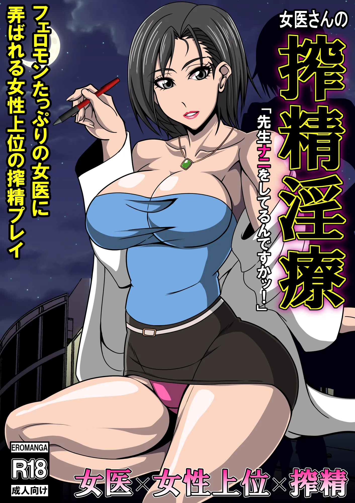 女医さんの搾精淫療 - 14ページ