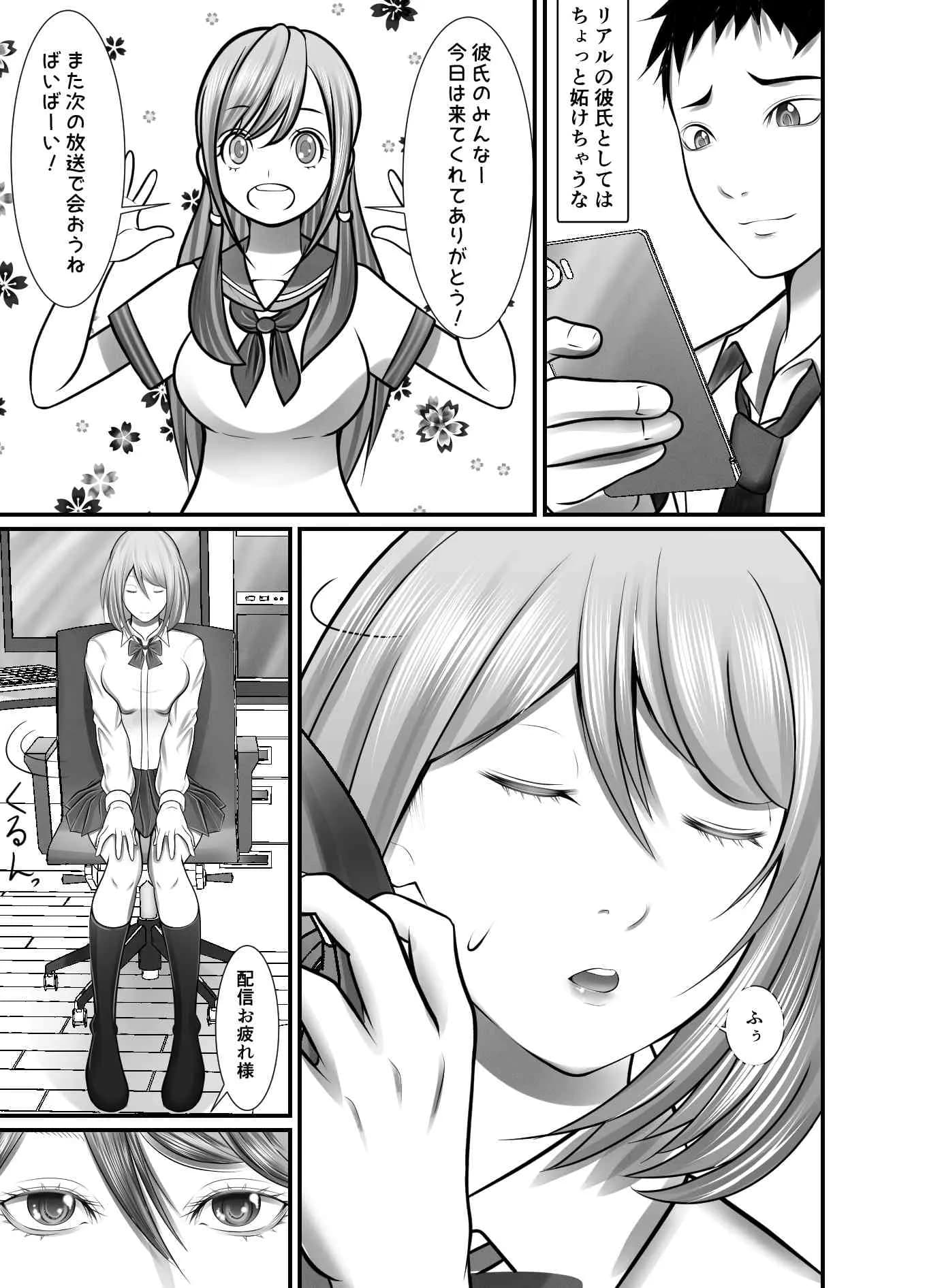 俺のVチューバー彼女が放課後の教室で寝取られる - 4ページ