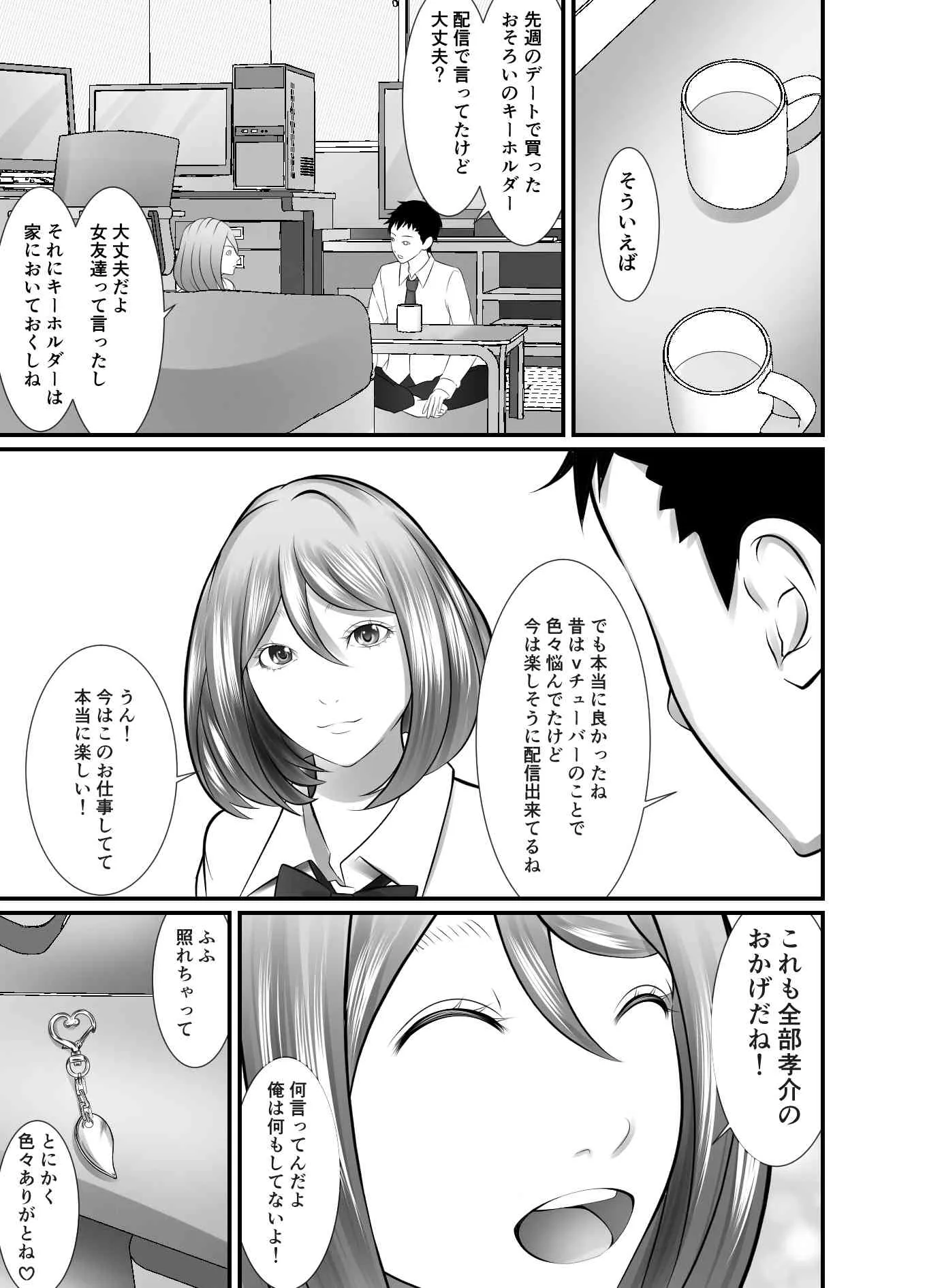 俺のVチューバー彼女が放課後の教室で寝取られる - 12ページ