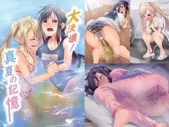 大決壊!〜真夏の記憶〜 - 1ページ