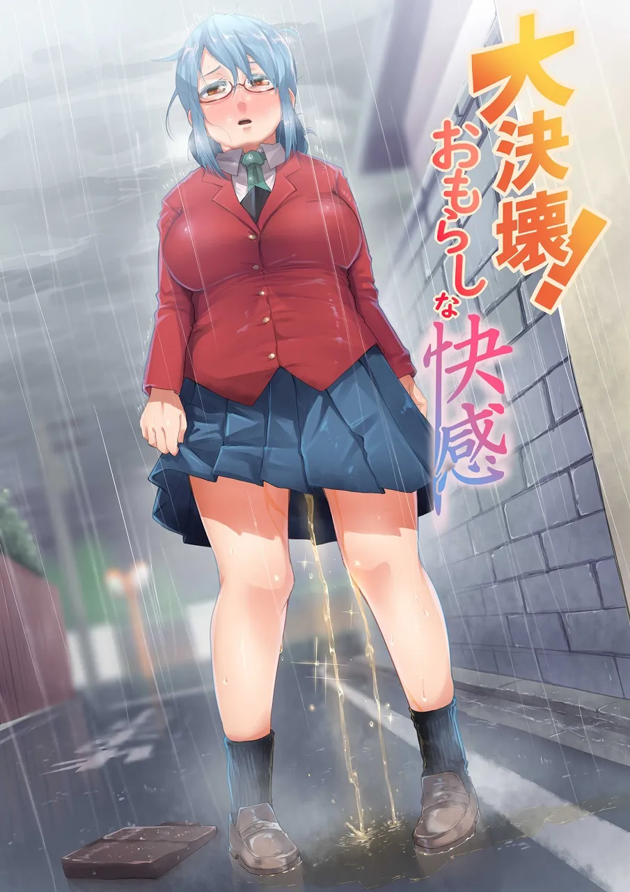 大決壊!〜おもらしな快楽〜 - 3ページ