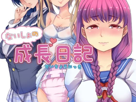 大決壊! 01 〜ないしょの成長日記〜 - 3ページ