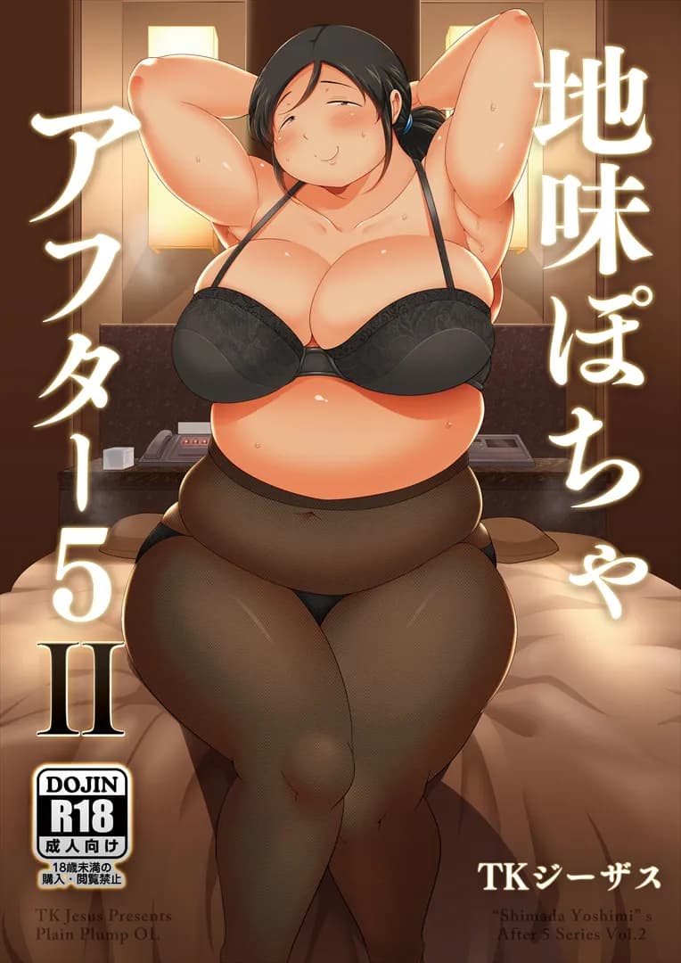 地味ぽちゃアフター5II - 1ページ