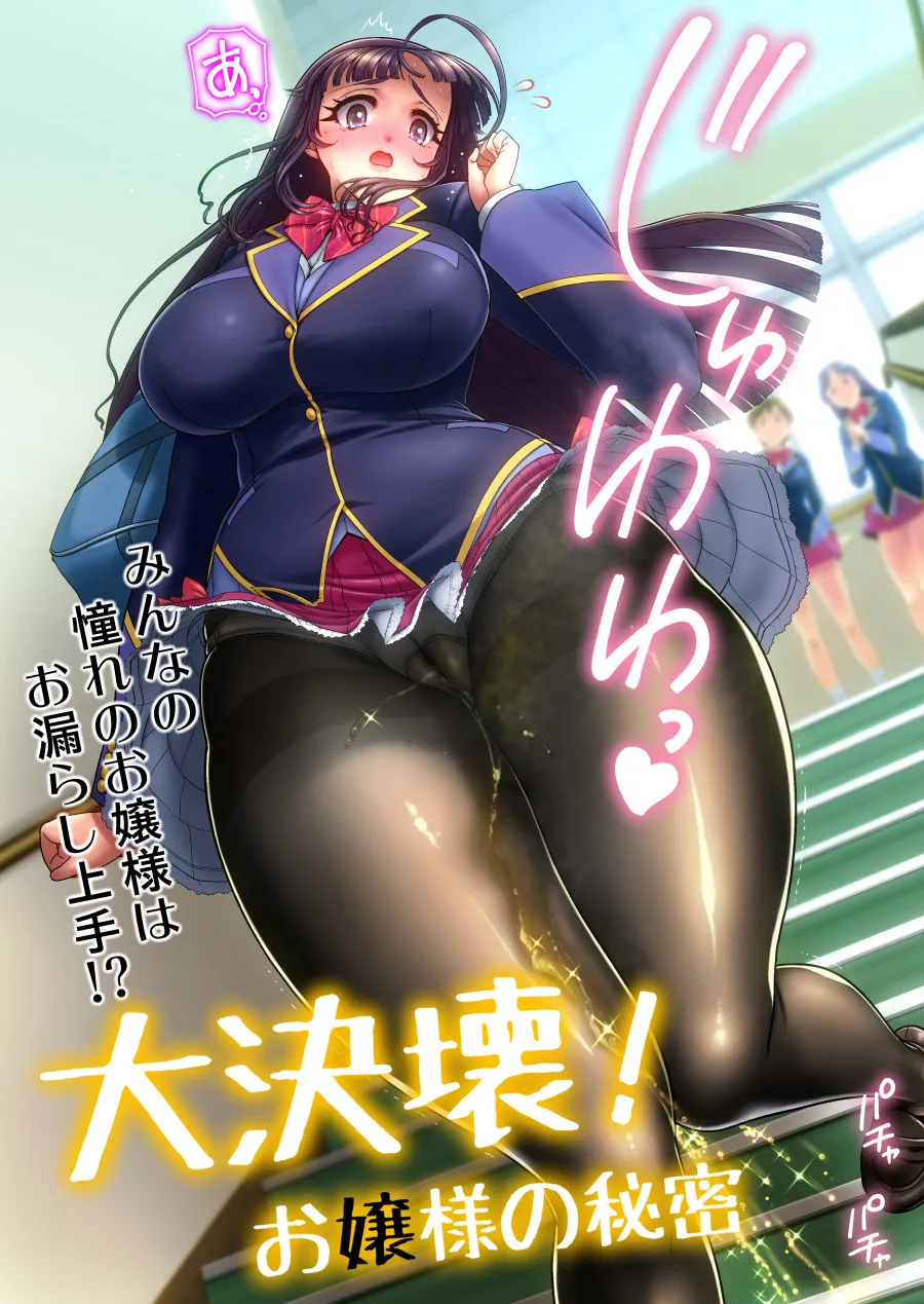 大決壊!〜お嬢様の秘蜜〜 - 3ページ