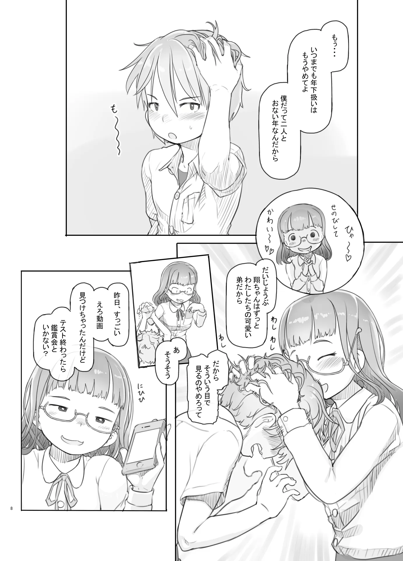 いつまでもあの頃のままで - 8ページ