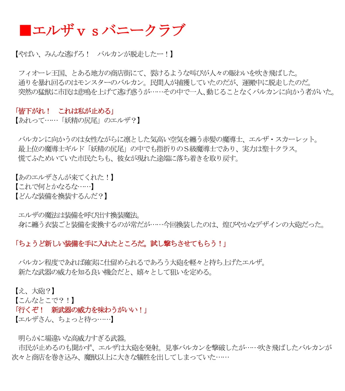 エルザvsバニークラブ - 1ページ