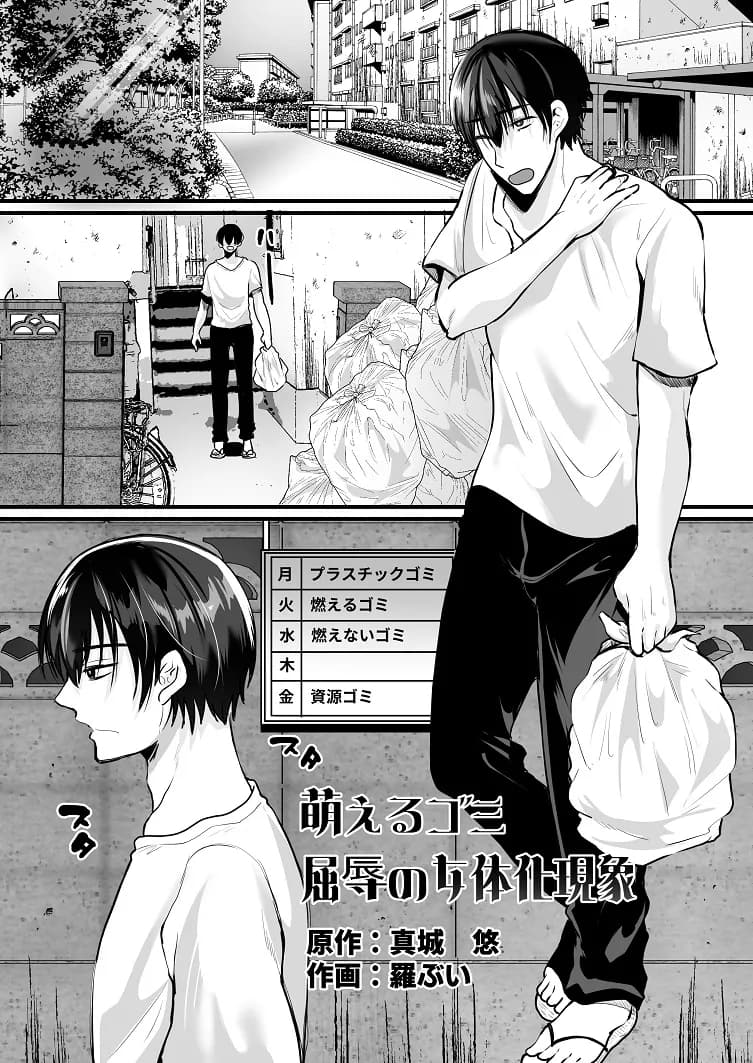 萌えるゴミ 見るだけでTSする恐怖看板 - 1ページ