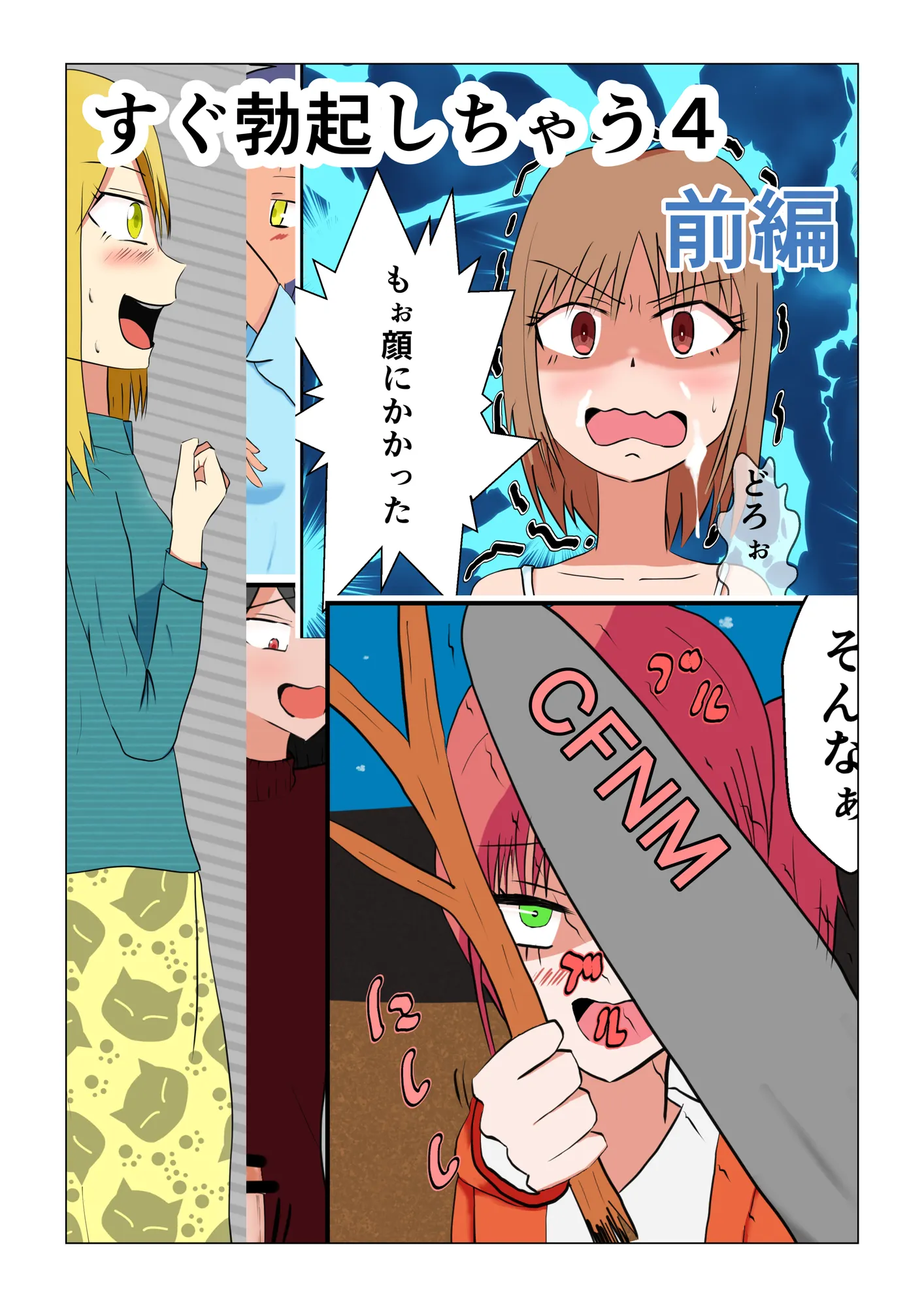 すぐ勃起しちゃう4 前編 - 1ページ