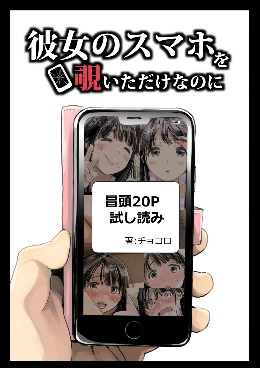 彼女のスマホを覗いただけなのに - 1ページ