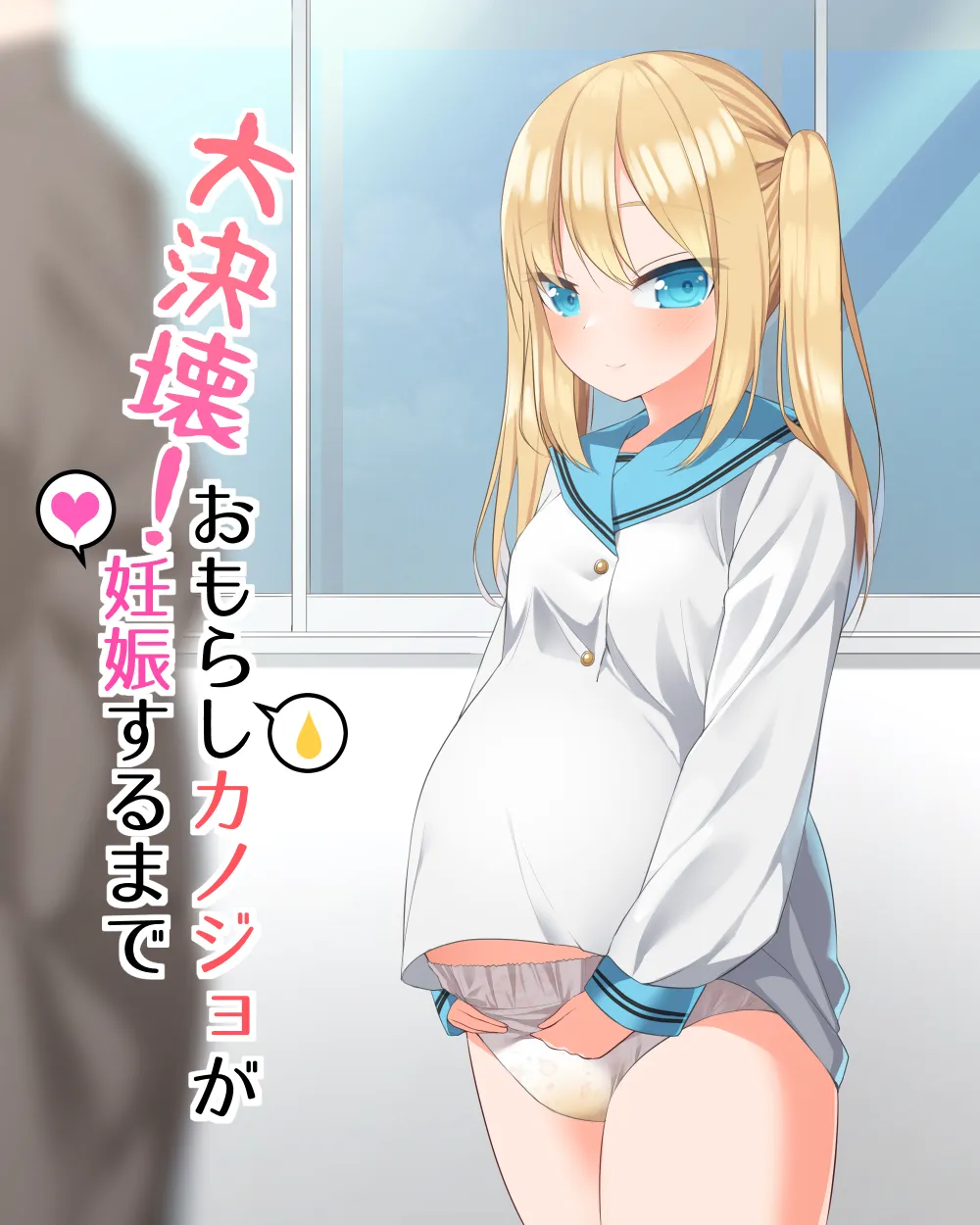 大決壊!〜おもらしカノジョが妊娠するまで〜 - 6ページ