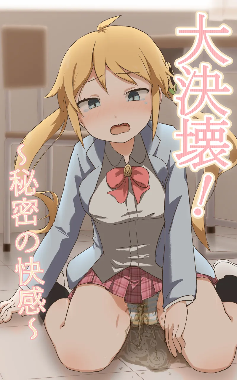 大決壊!〜秘密の快楽〜 - 3ページ