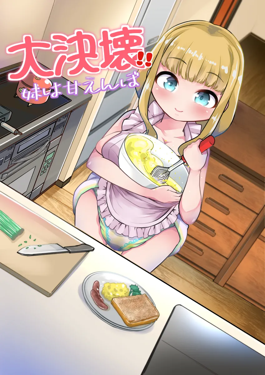 大決壊!〜妹は甘えんぼ〜 - 6ページ