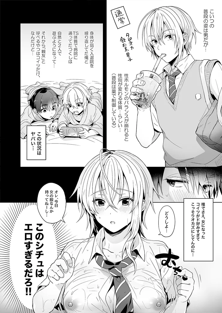 俺の親友はTS(性転換)体質 総集編1 - 12ページ