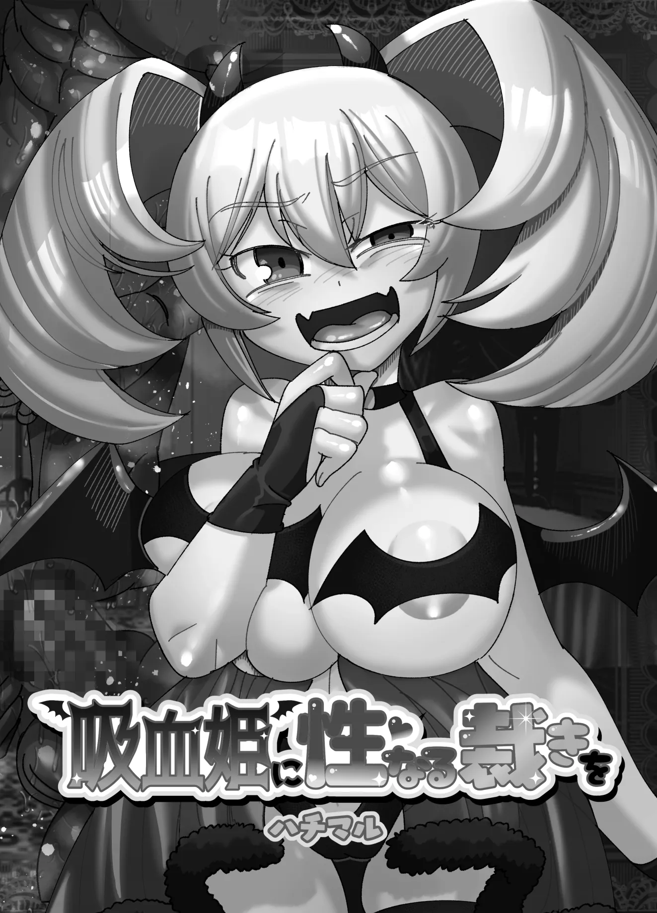 吸血姫に性なる裁きを - 2ページ