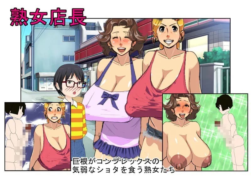 『熟女店長』コンビニの爆乳おばちゃんが課外授業に来た巨根がコンプレックスのシャイなショタを食う話【おばショタ】 - 1ページ