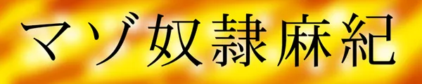 マゾ奴●麻紀と去勢された家畜奴● - 5ページ