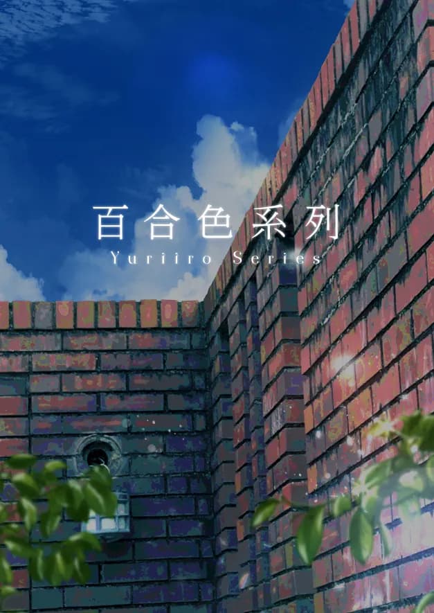 百合色の輸贏 緑陰第二 - 20ページ