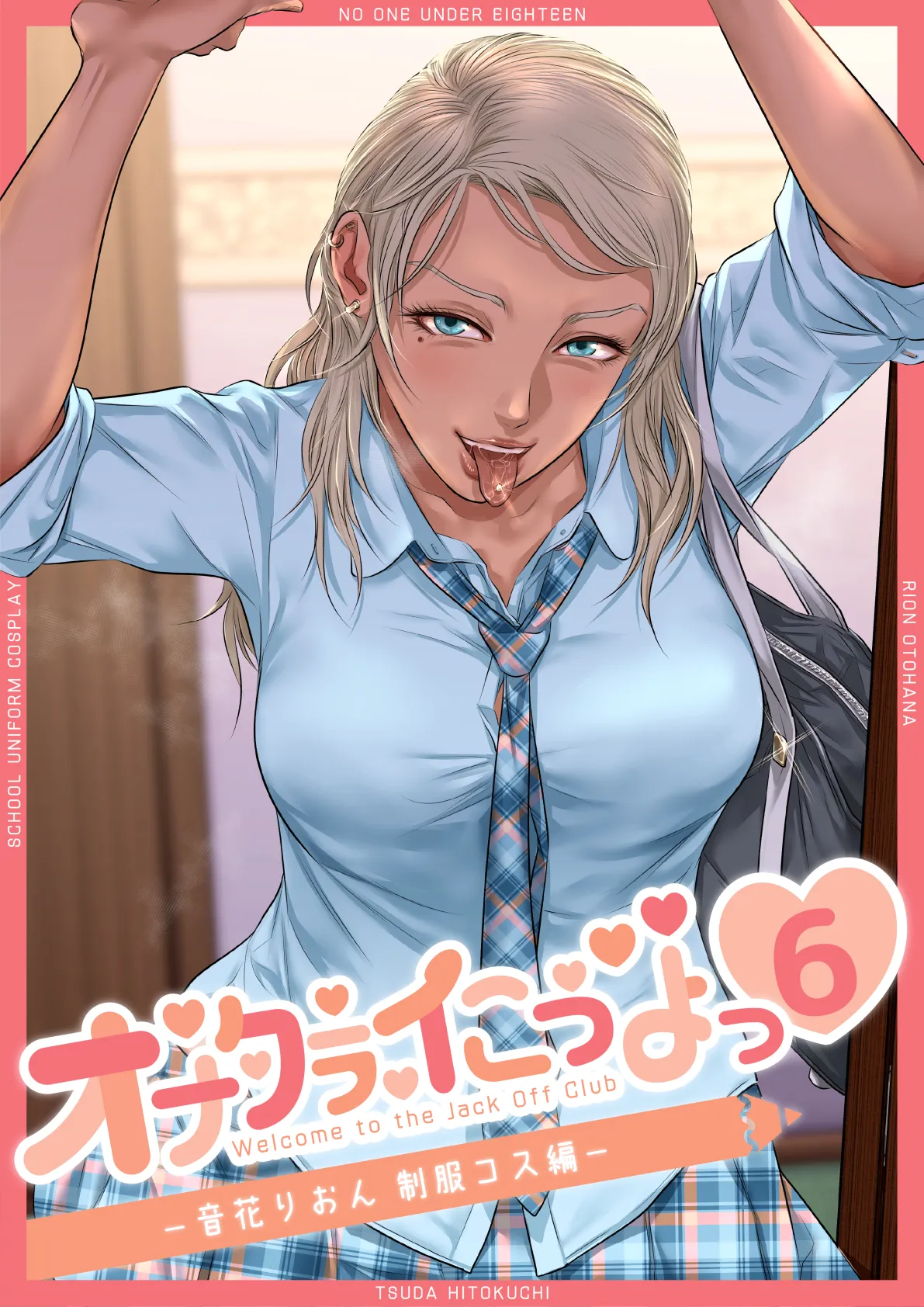 オナクラ イこうよっ6 音花りおん 制服コス編 - 1ページ