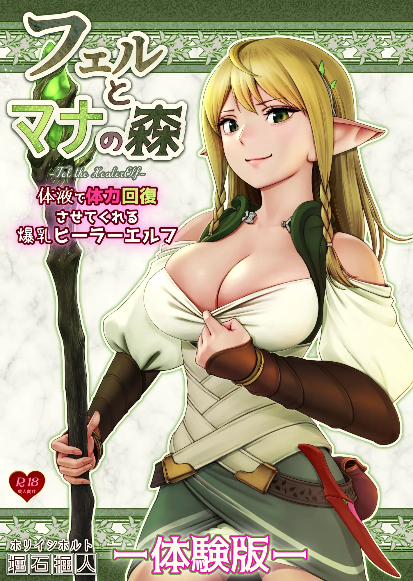 フェルとマナの森 -体液で体力回復させてくれる爆乳ヒーラーエルフ- - 1ページ