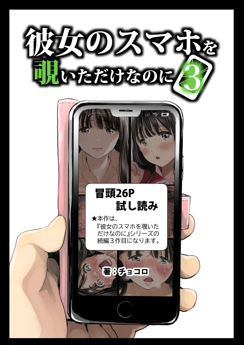 彼女のスマホを覗いただけなのに3 - 1ページ