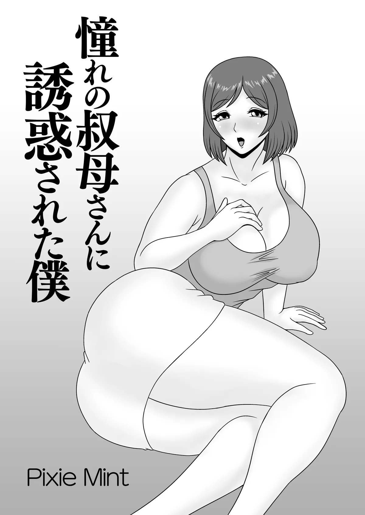 憧れの叔母さんに誘惑された僕 - 1ページ