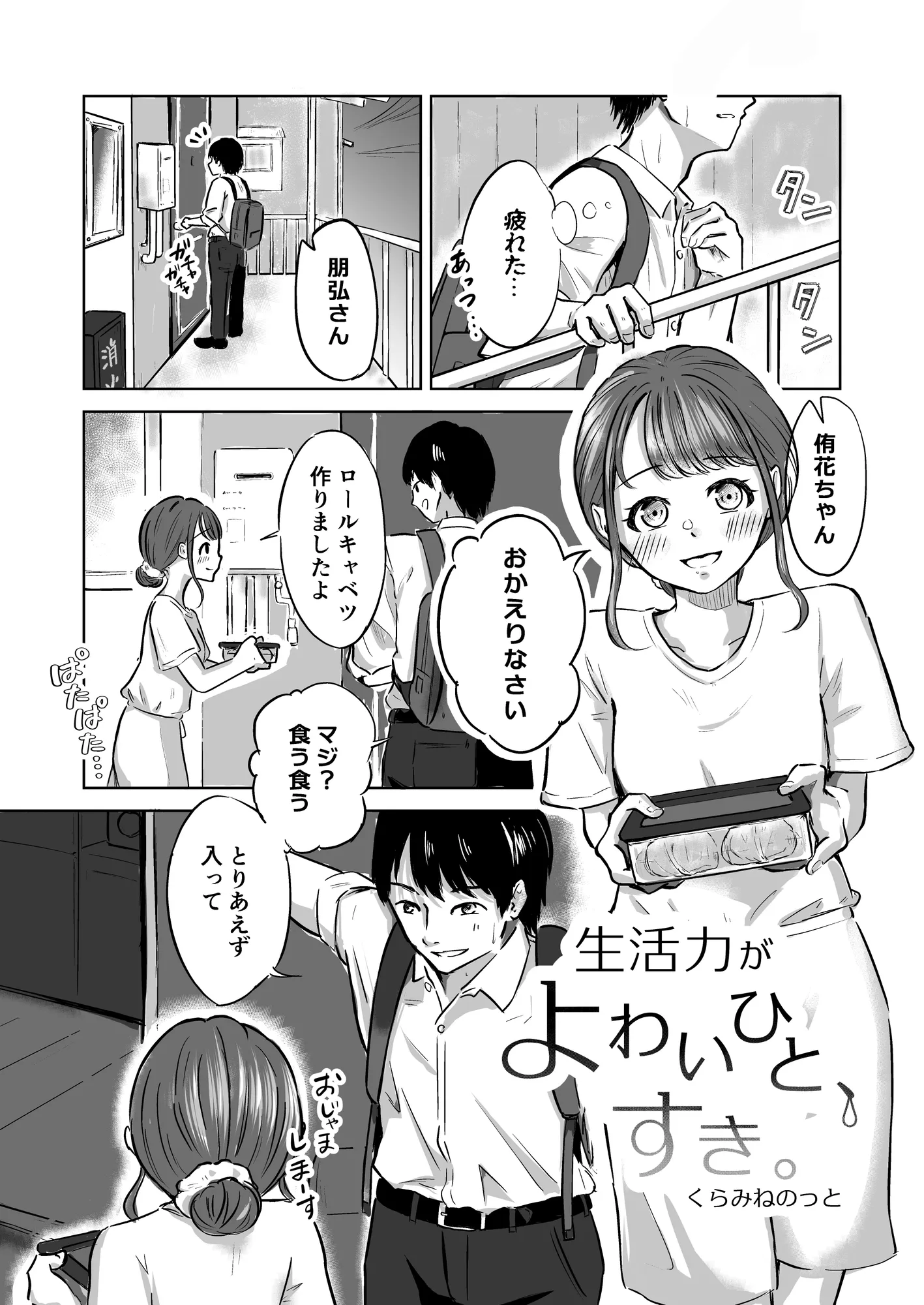 よわいひと、すき。 - 1ページ