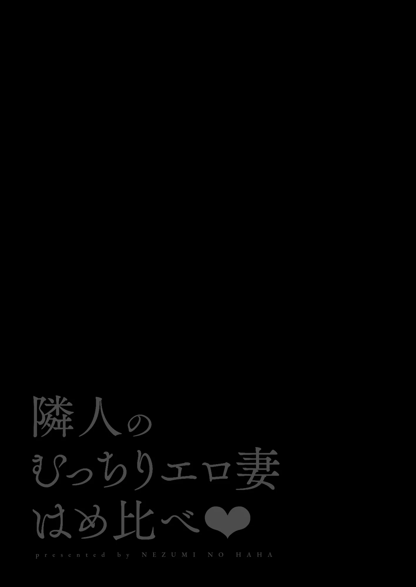 隣人のむっちりエロ妻はめ比べ - 12ページ