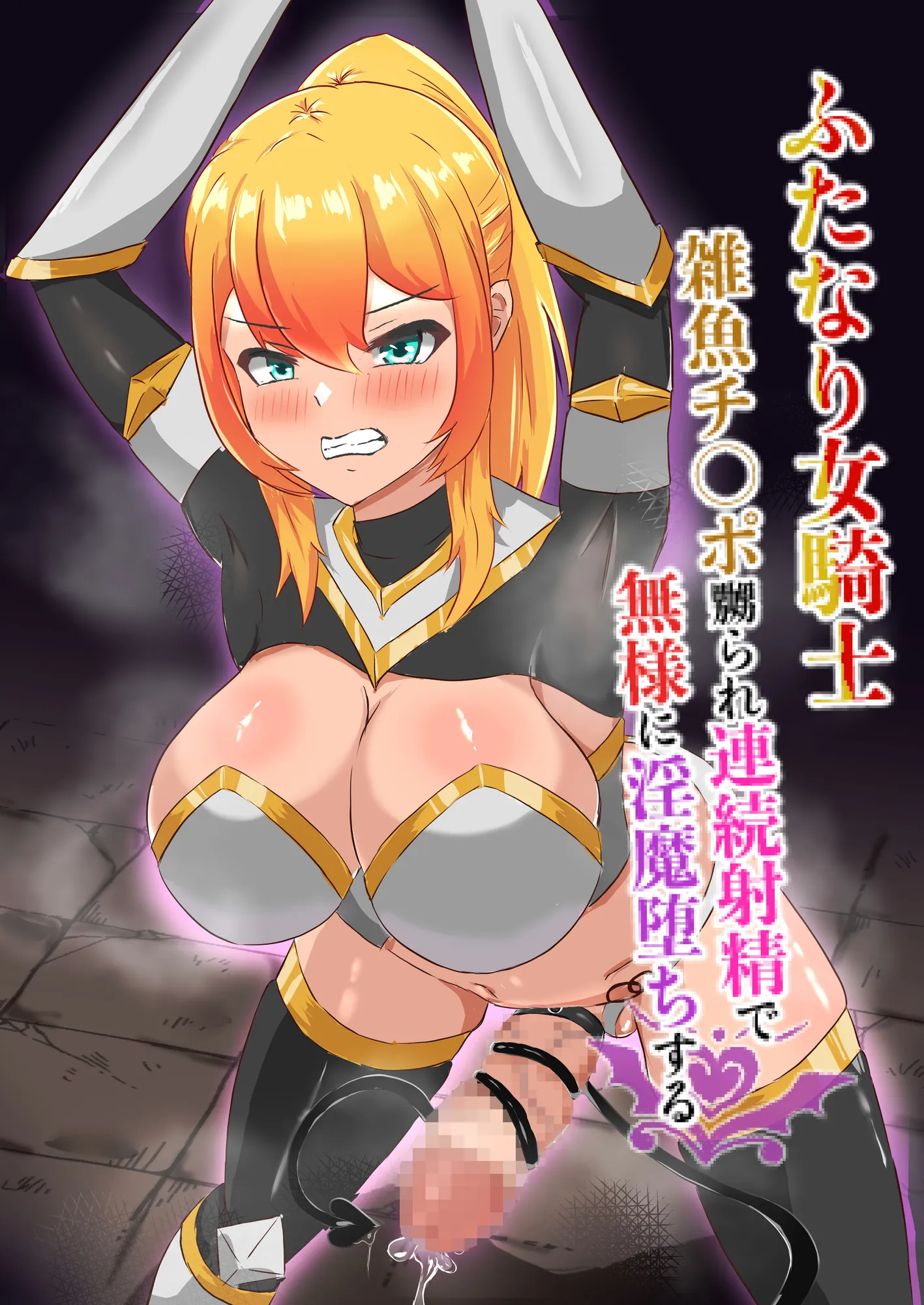 ふたなり女騎士、雑魚チ○ポ嬲られ連続射精で無様に淫魔堕ちする - 1ページ