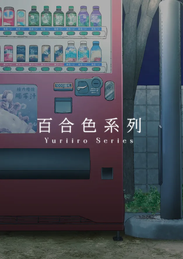 百合色の輸贏 俛首第三 - 19ページ