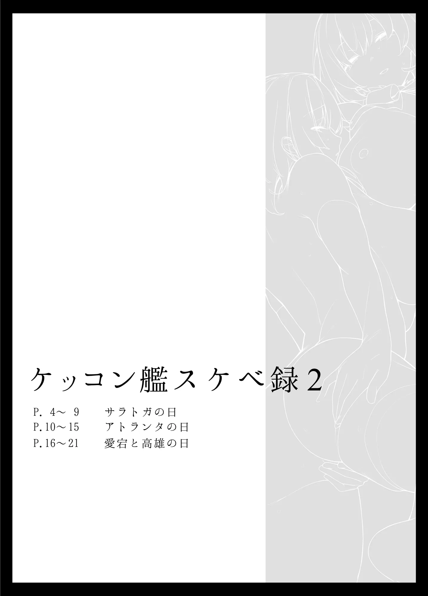 ケッコン艦スケベ録2 - 1ページ