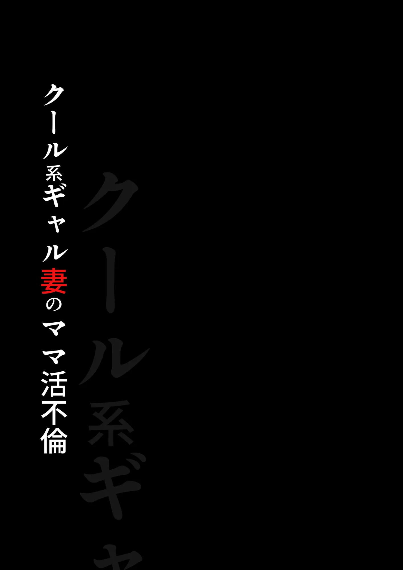 クール系ギャル妻のママ活不倫 - 1ページ