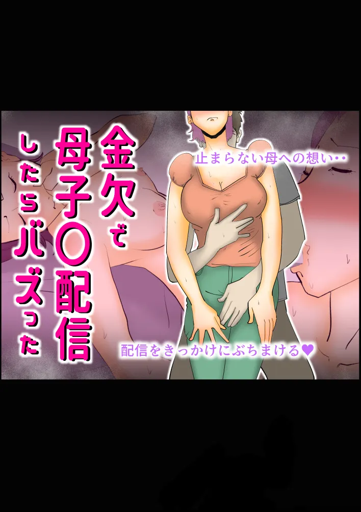 金欠で母子●配信したらバズった - 1ページ