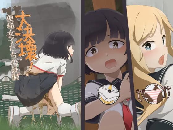 大決壊!〜便秘女子たちの憂鬱〜 - 1ページ