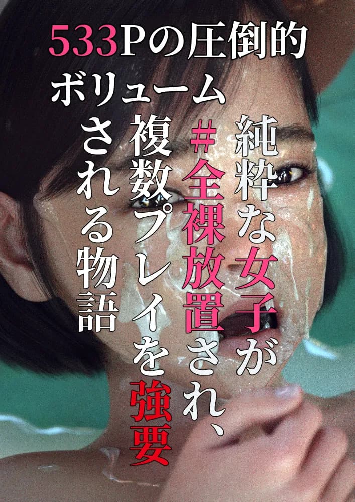 #全裸放置 前編 処女喪失編 後編 大量ザーメン発射編 - 3ページ