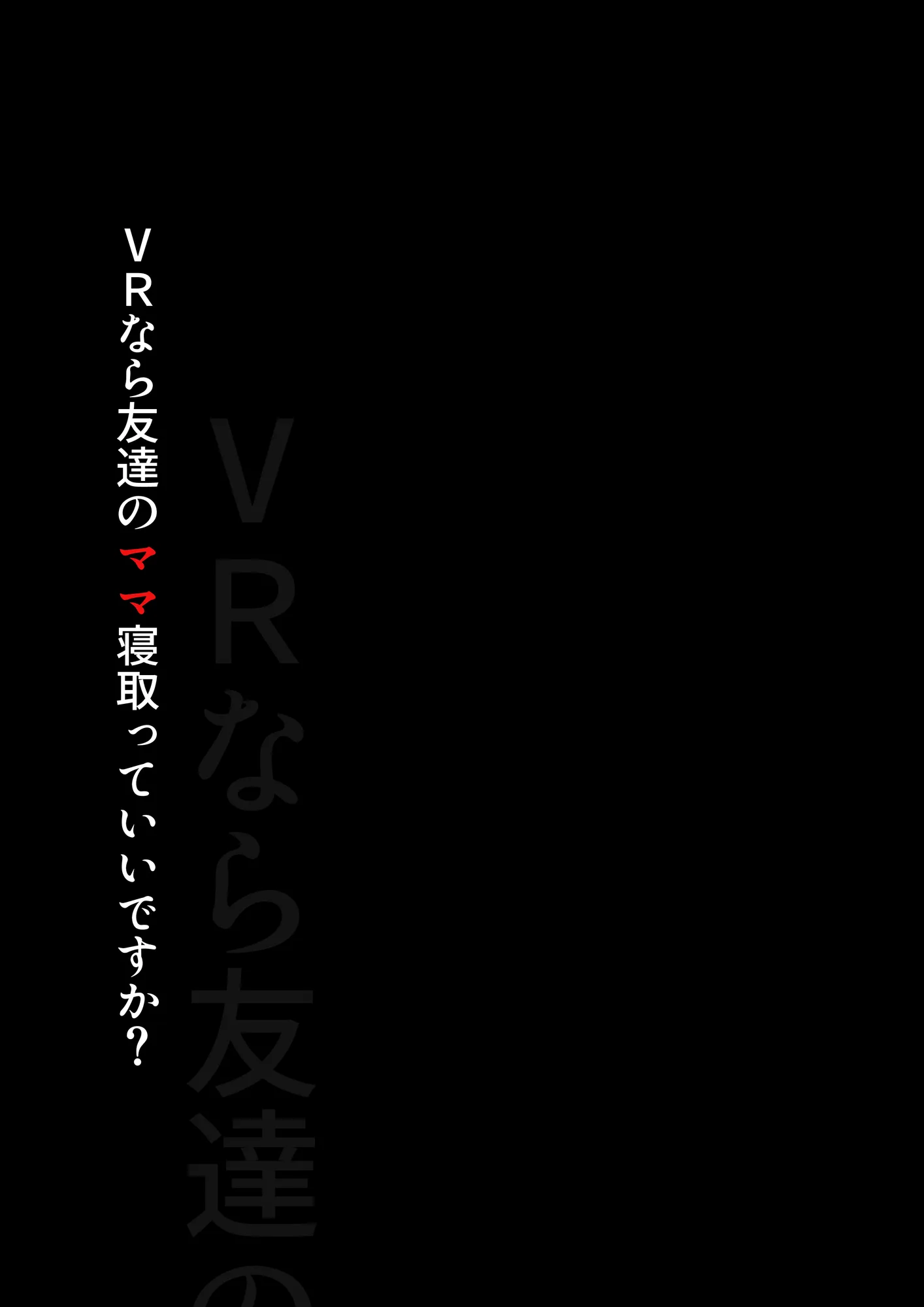 VRなら友達のママ寝取っていいですか? - 1ページ