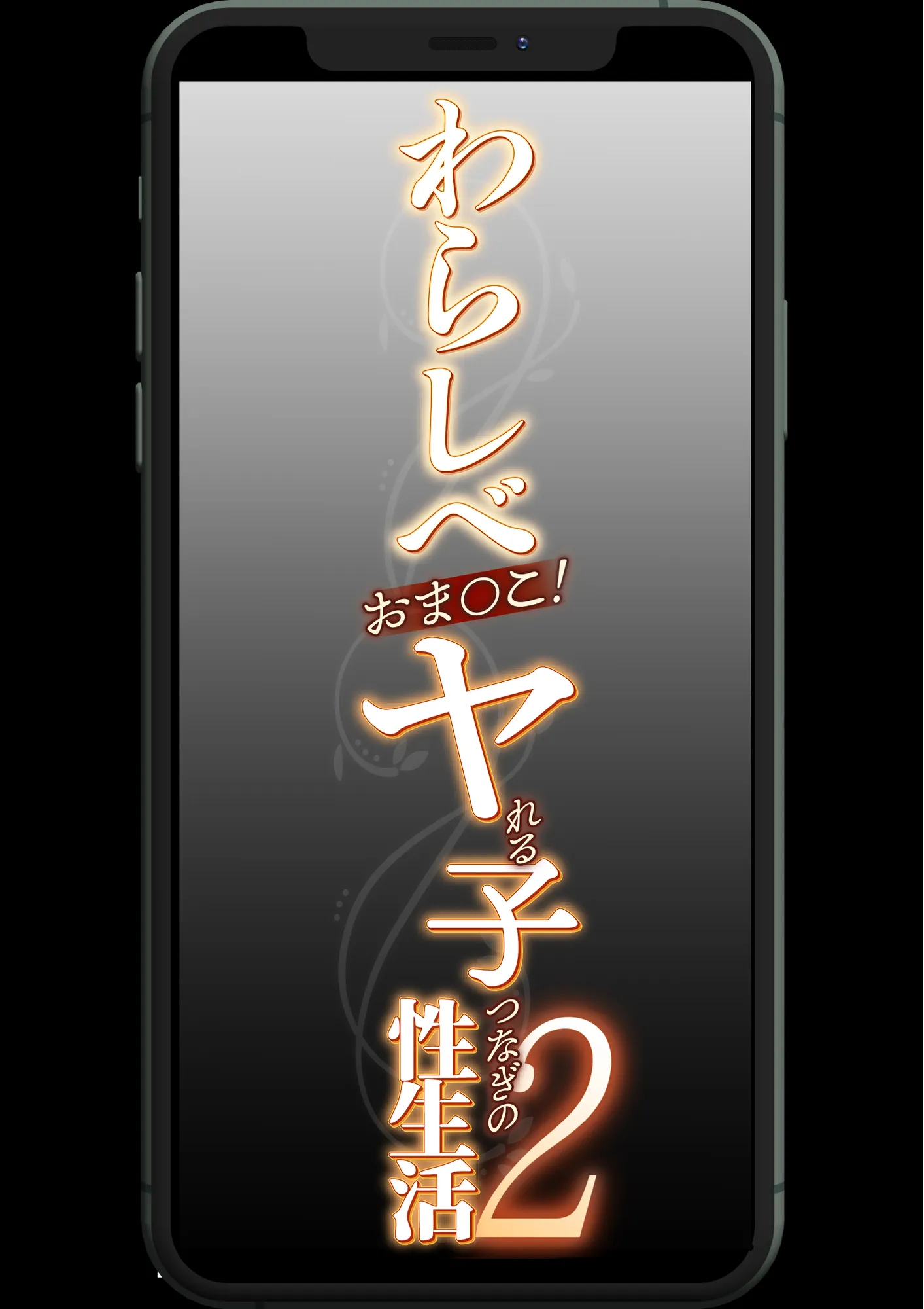わらしべおま〇こ!ヤれる子つなぎの性生活2 - 3ページ