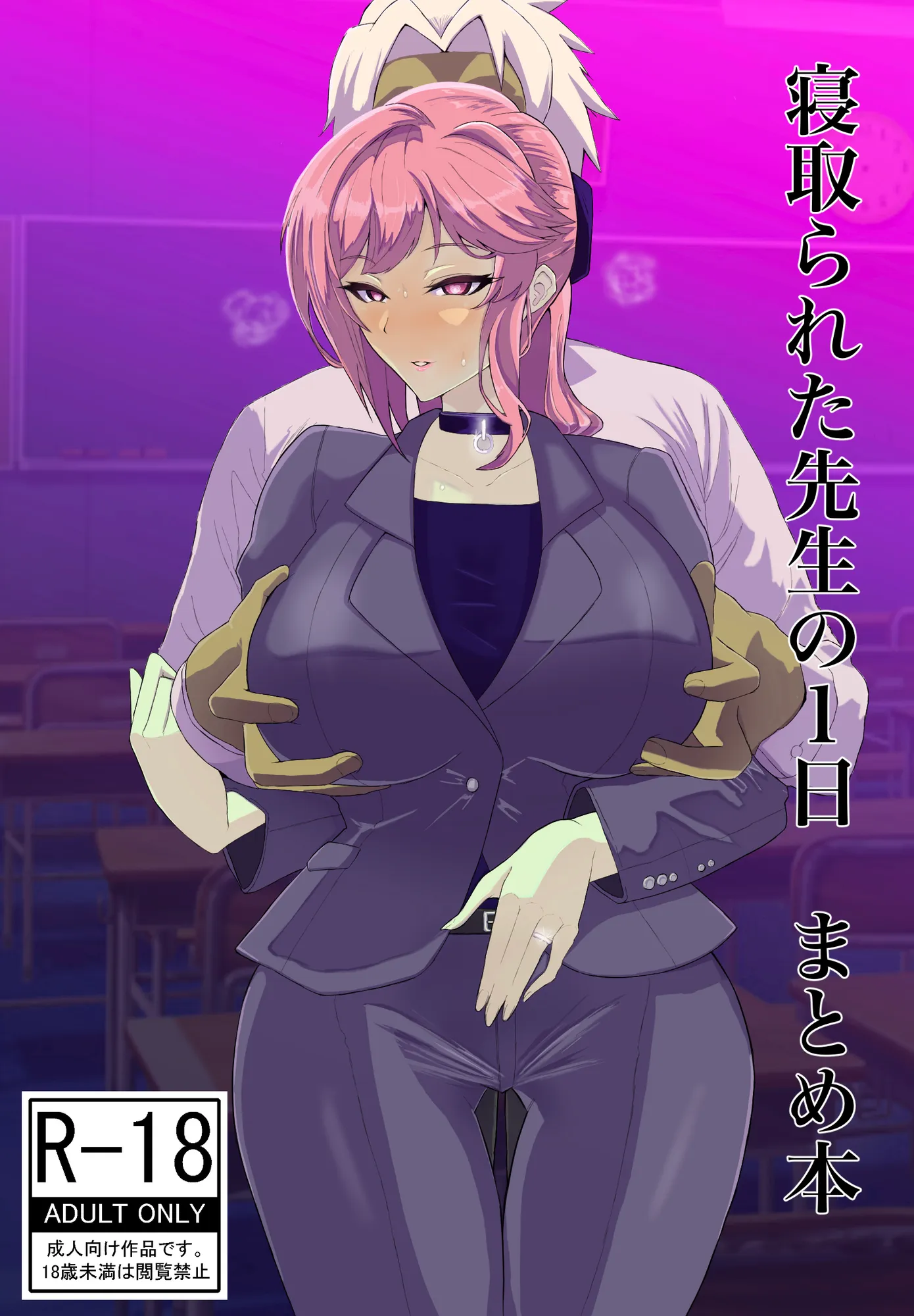 寝取られた先生の1日まとめ本 - 2ページ