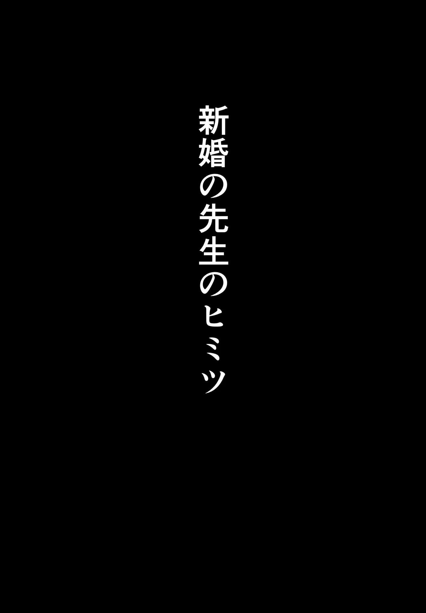 寝取られた先生の1日まとめ本 - 3ページ
