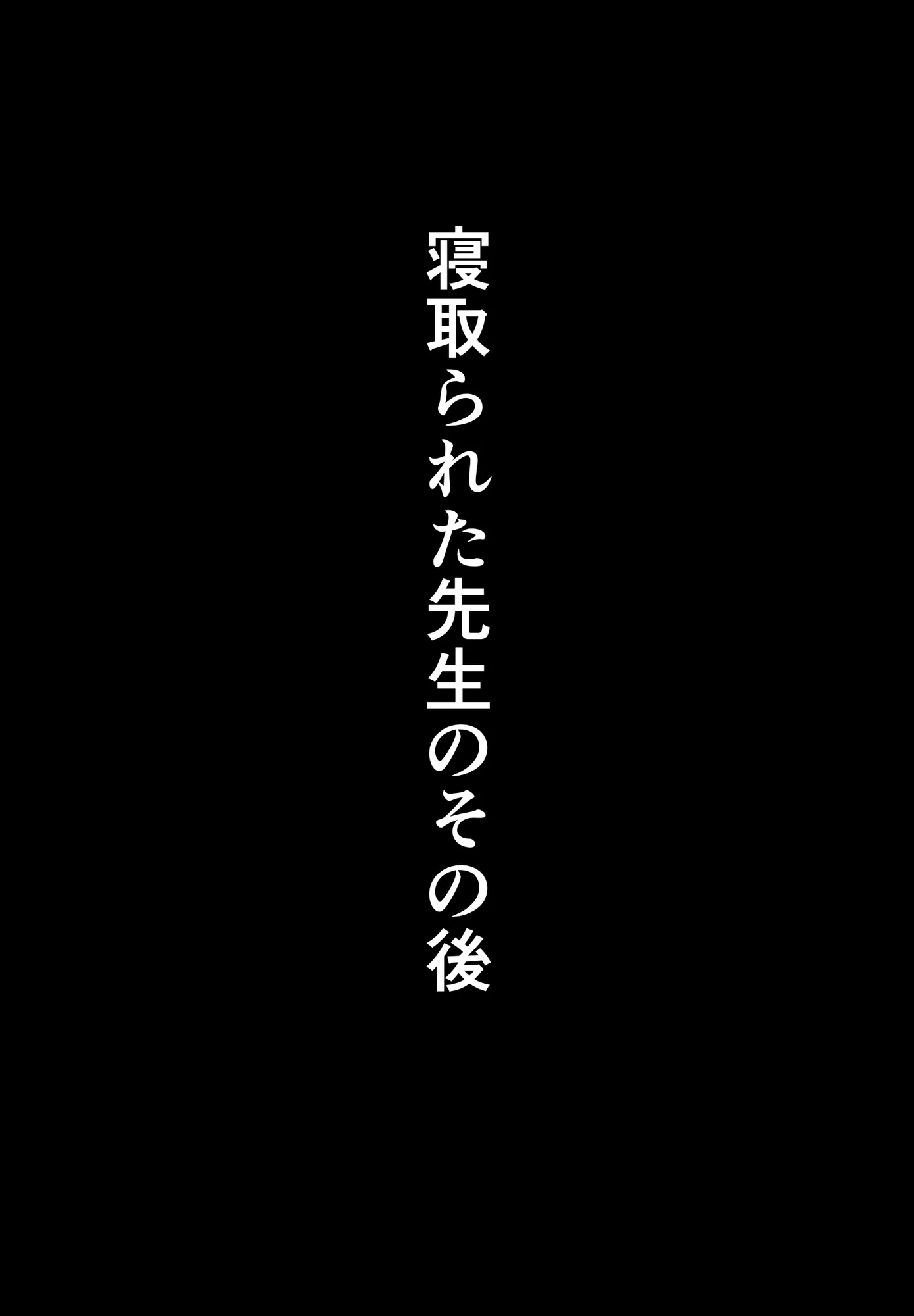 寝取られた先生の1日まとめ本 - 20ページ