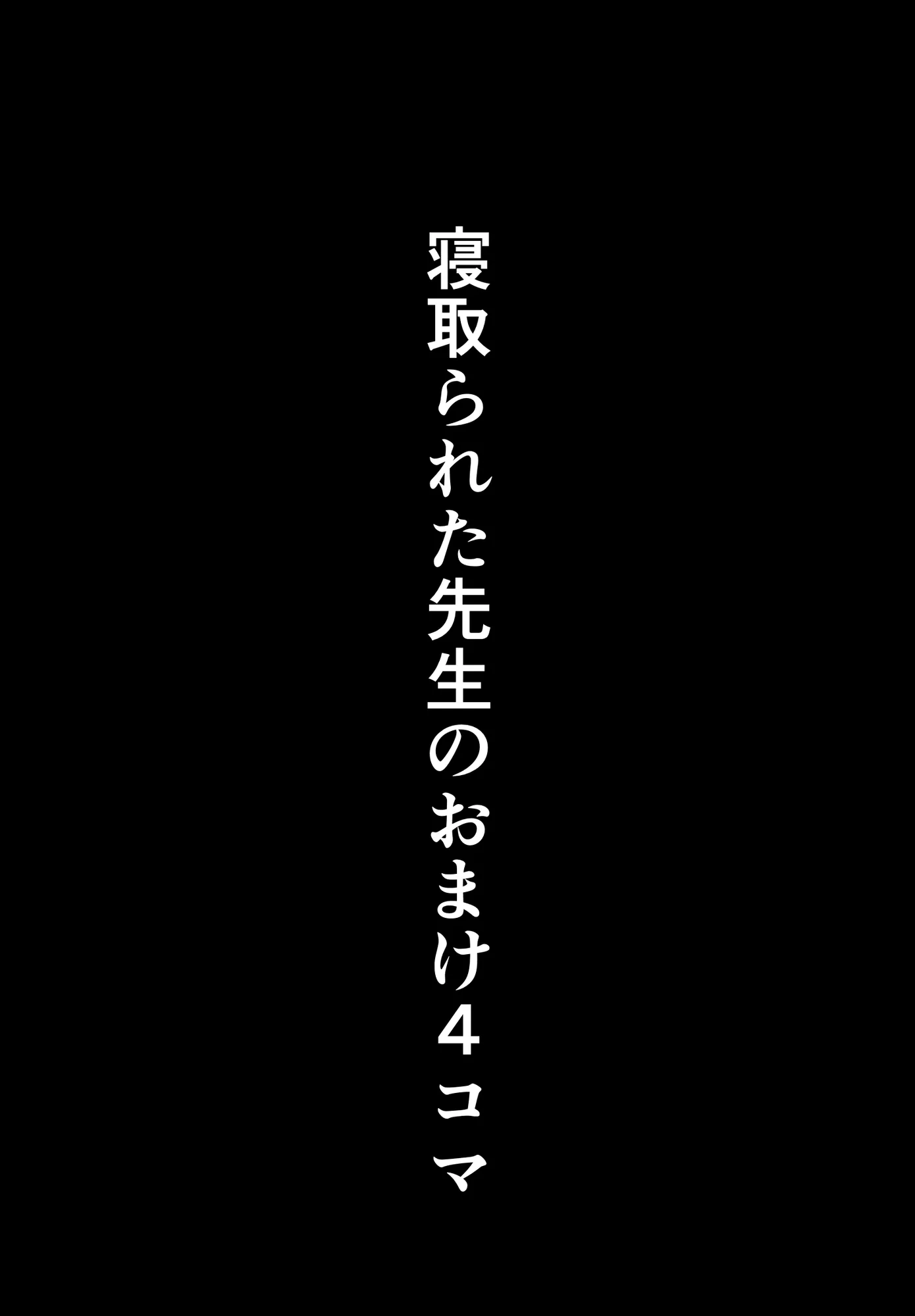 寝取られた先生の1日まとめ本 - 53ページ