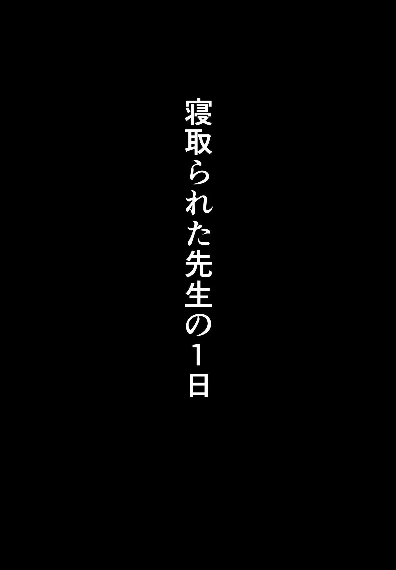 寝取られた先生の1日まとめ本 - 58ページ