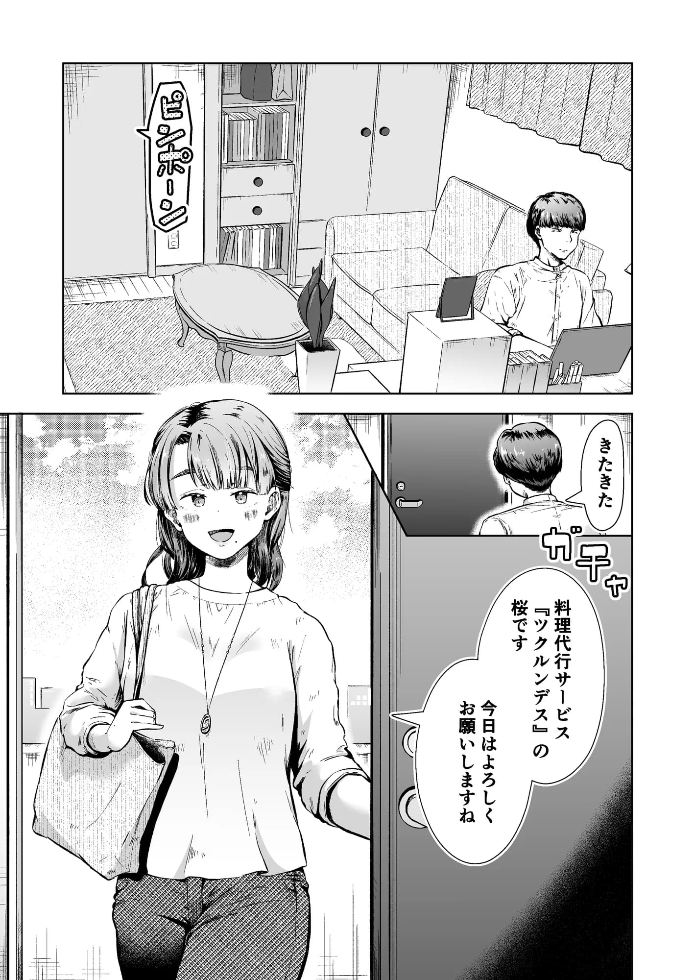 料理代行サービスで働く桜さんの、激ウマご奉仕 - 1ページ