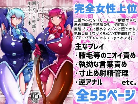 ドスケベふたなりヒーローが悪のショタ幹部を更生させる本 - 1ページ