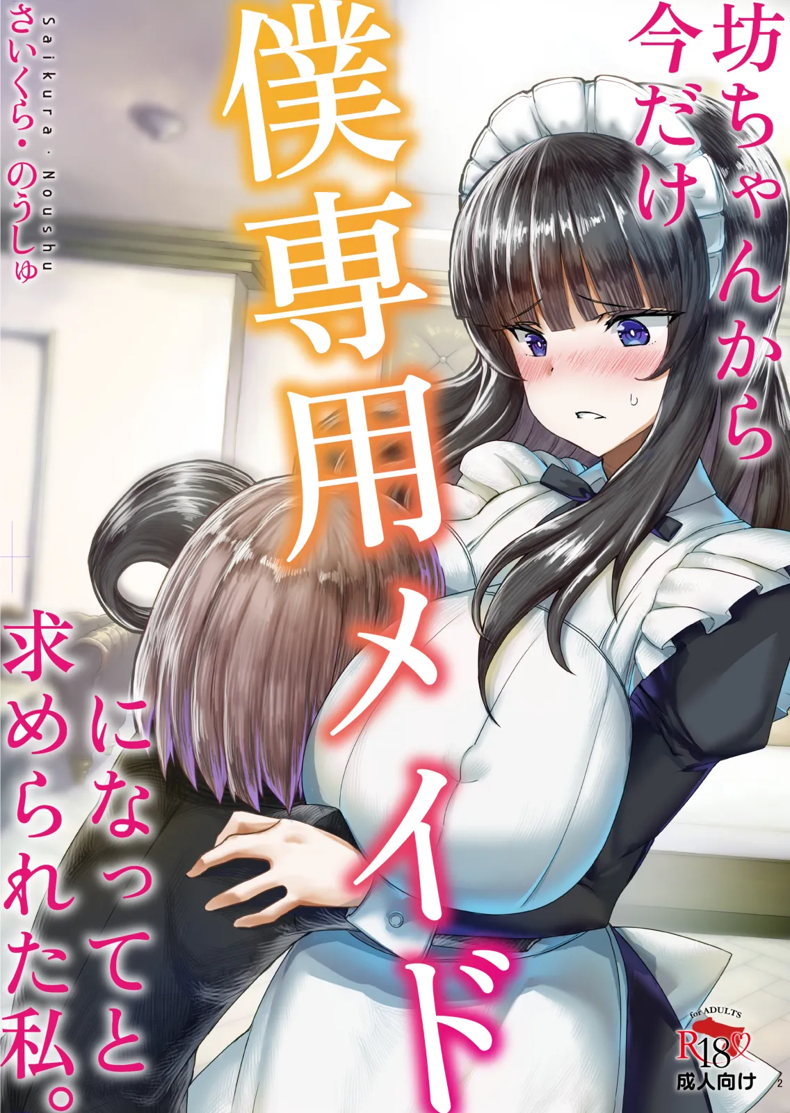 坊ちゃんから今だけ僕専用メイドになってと求められた私。 - 2ページ