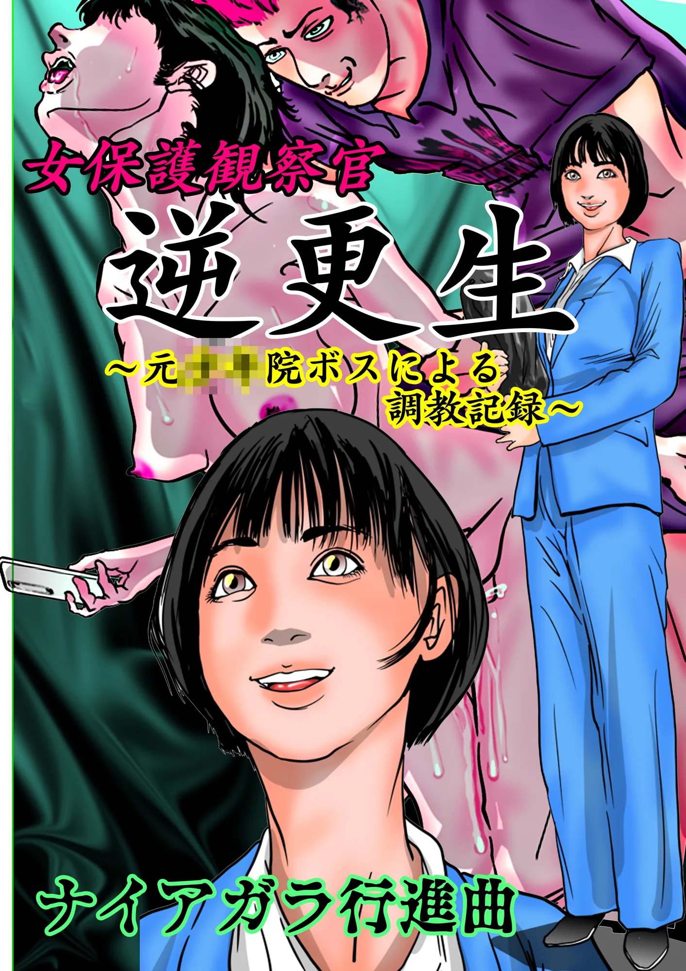 女保護観察官逆更生 〜元〇〇院ボスによる調教記録〜 - 1ページ