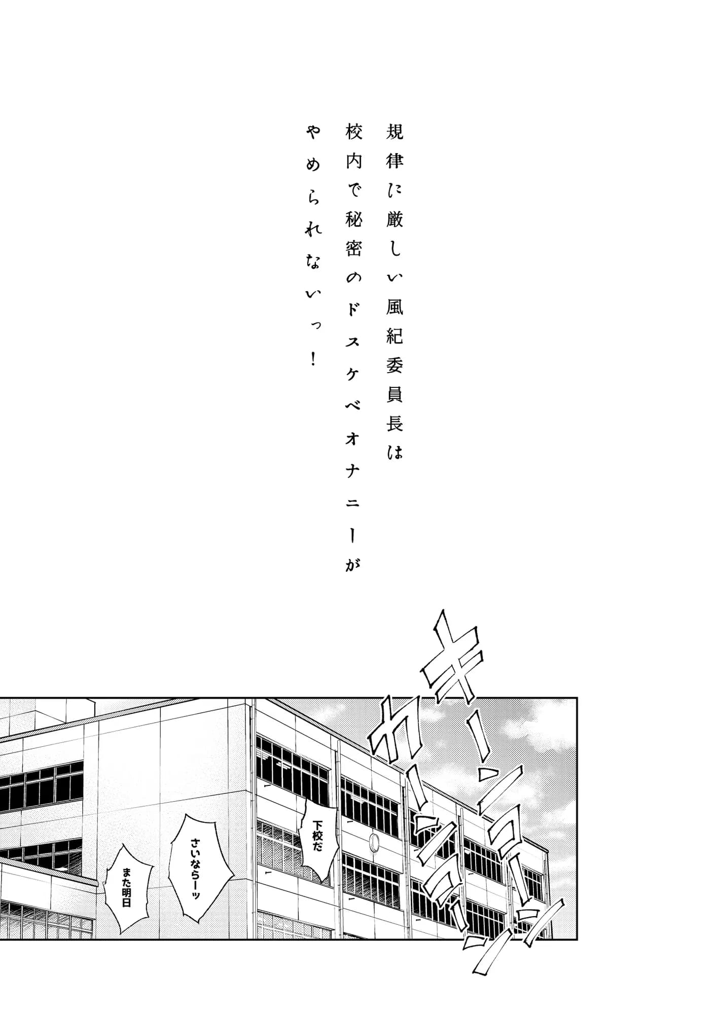 規律に厳しい風紀委員長は校内で秘密のドスケベオナニーがやめられないっ! - 2ページ