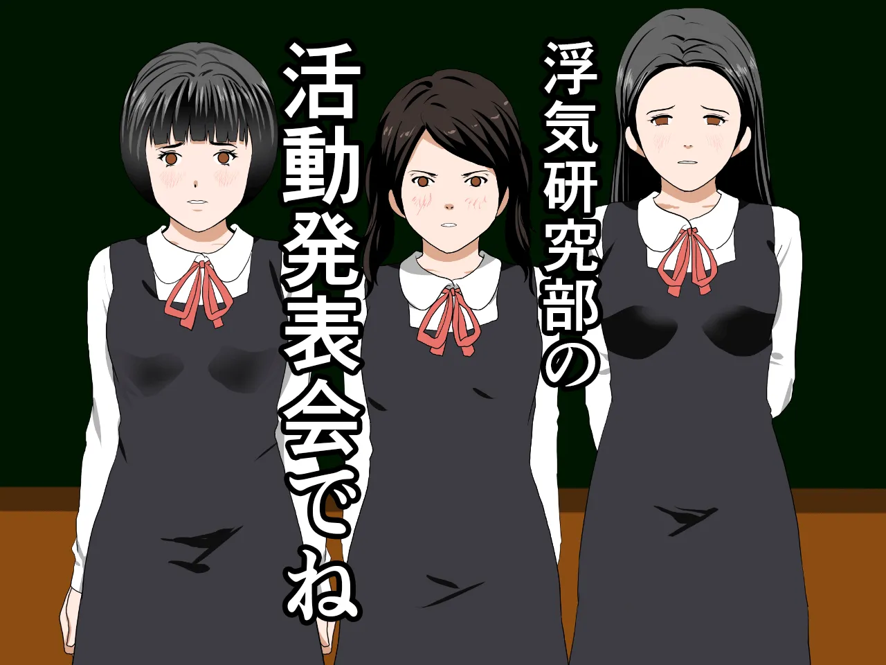 催●浮気研究部 第十一話 - 298ページ