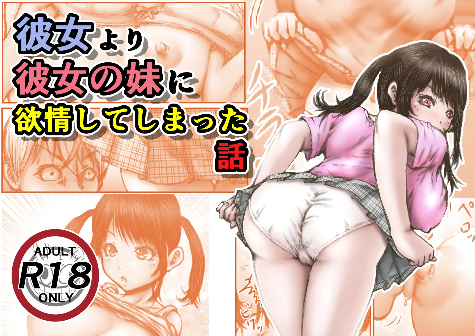 彼女より彼女の妹に欲情してしまった話 - 1ページ